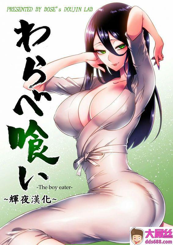 boseの同人漫画研究所boseわらべ喰い～森の奥で美女妖怪に诱惑されて～