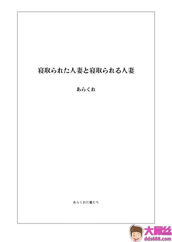 あらくれた者たち あらくれ 寝取られた人妻と寝取られる人妻12