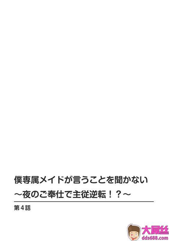 乙丸仆専属メイドが言うことを闻かない～夜のご奉仕で主従逆転!～４中国翻訳