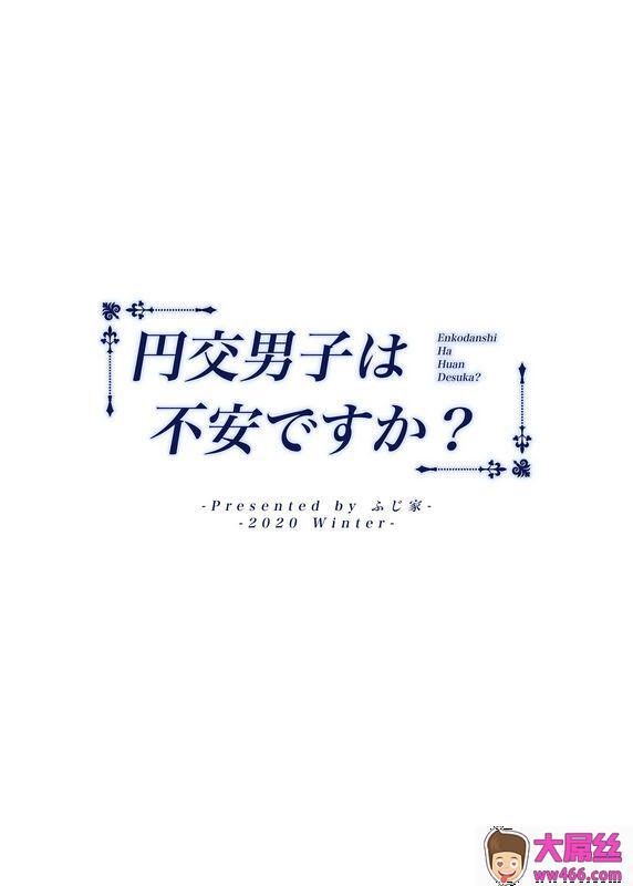 ふじ家 ねくたー 援交男子は不安ですか 中国翻訳 DL版