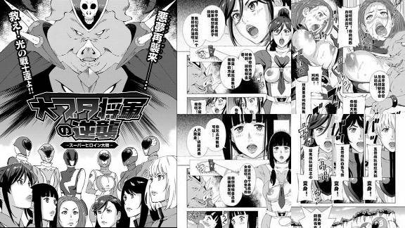 Dai Buta Shougun no Gyakugeki _Superheroine Taisen_