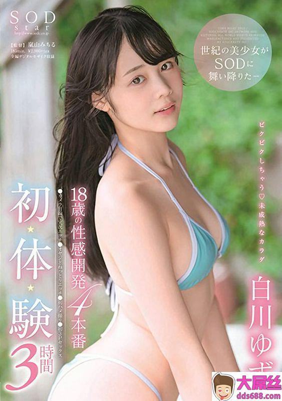 SODstar12月出道18岁女优白川ゆず