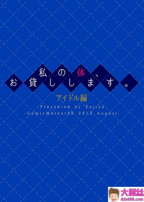 ふじ家_ねくたー我的身体、借给你用。偶像编